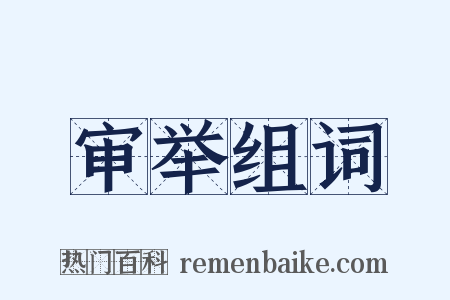 审举组词是什么意思的图片
